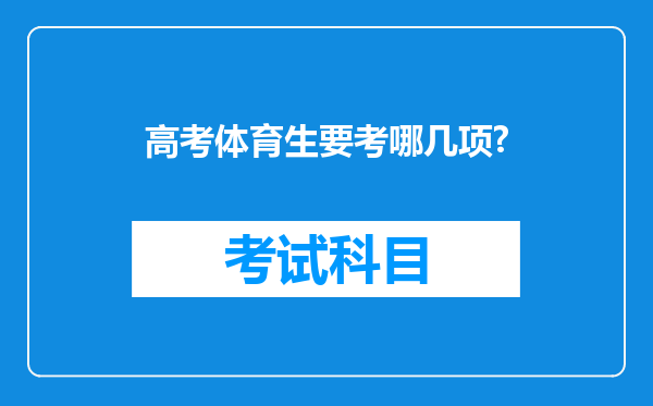 高考体育生要考哪几项?