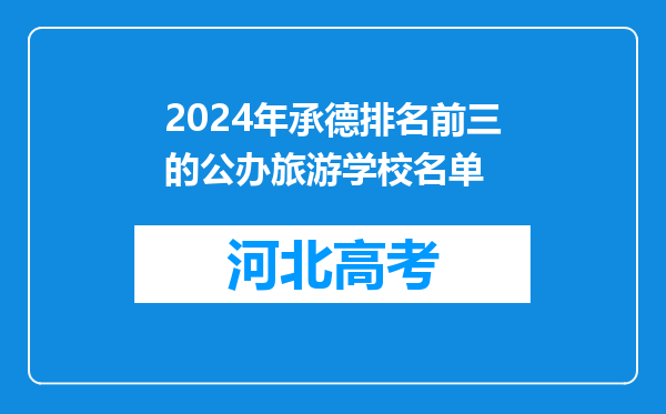 2024年承德排名前三的公办旅游学校名单