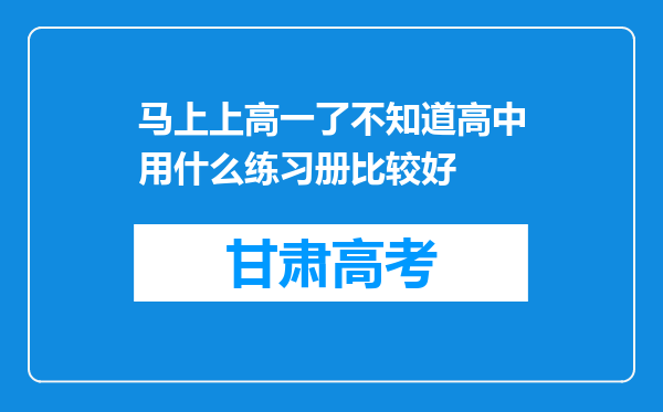 马上上高一了不知道高中用什么练习册比较好