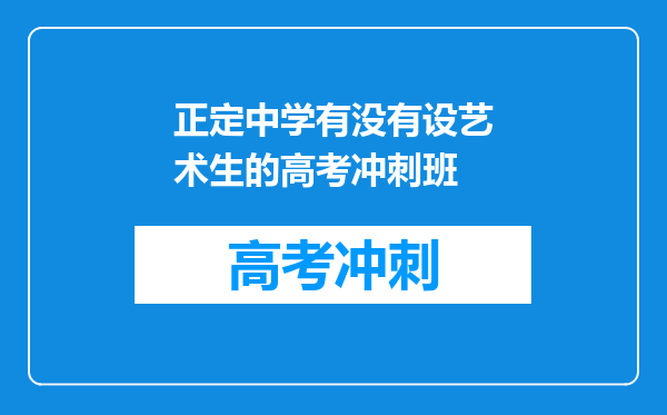 正定中学有没有设艺术生的高考冲刺班