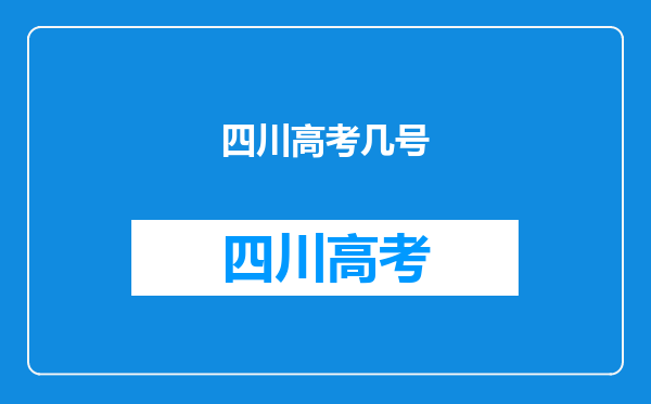 四川高考几号