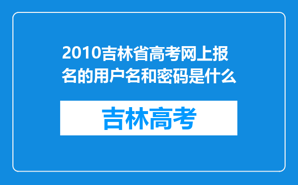 2010吉林省高考网上报名的用户名和密码是什么