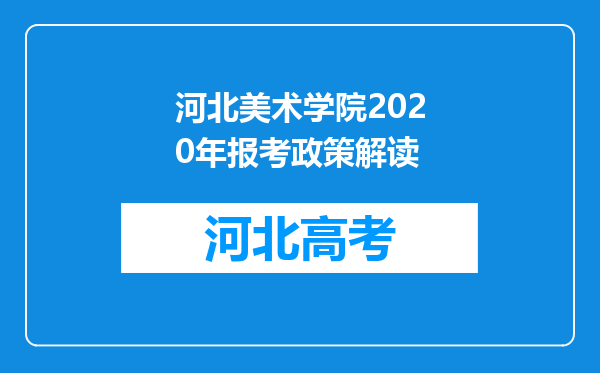 河北美术学院2020年报考政策解读