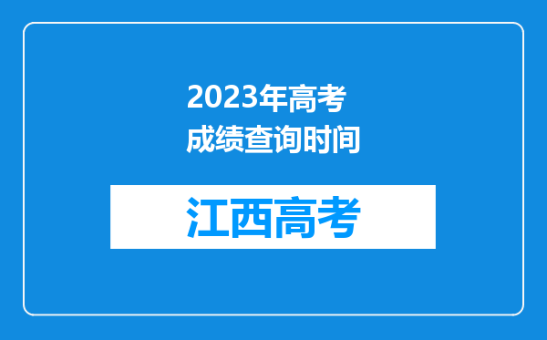 2023年高考成绩查询时间