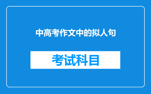 中高考作文中的拟人句