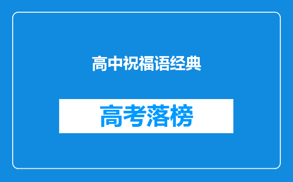 高中祝福语经典