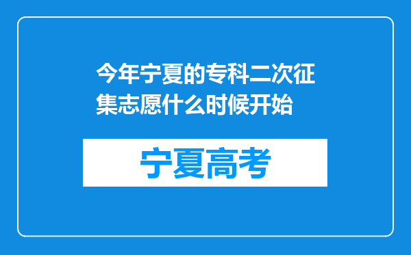 今年宁夏的专科二次征集志愿什么时候开始