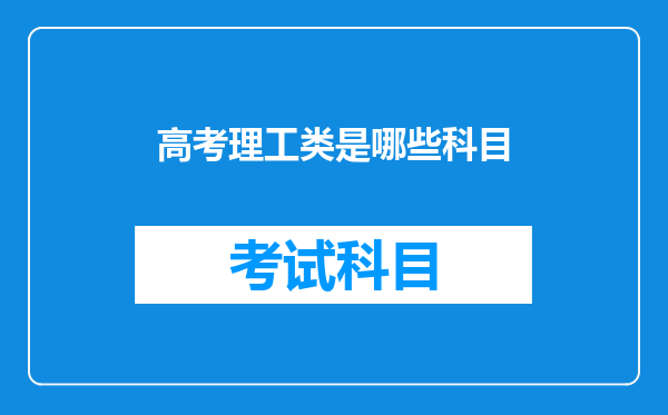 高考理工类是哪些科目