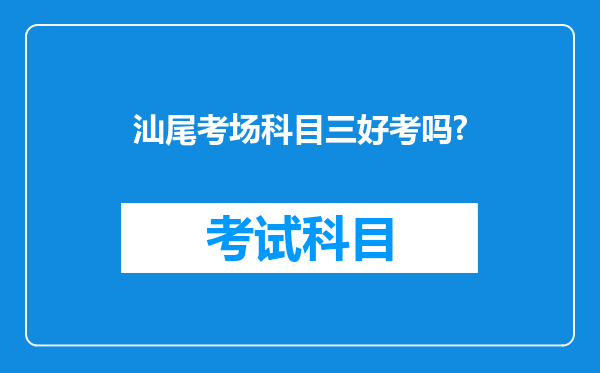 汕尾考场科目三好考吗?