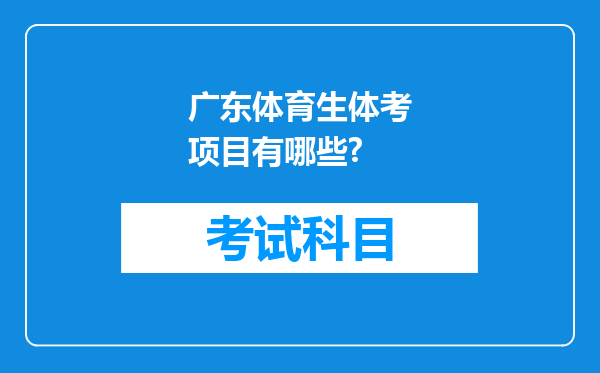 广东体育生体考项目有哪些?