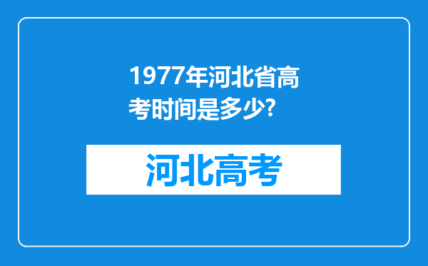 1977年河北省高考时间是多少?