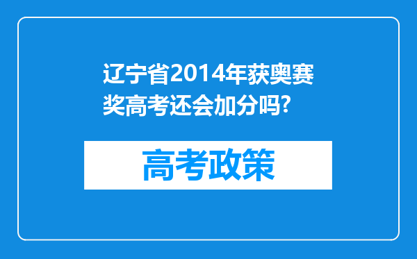 辽宁省2014年获奥赛奖高考还会加分吗?