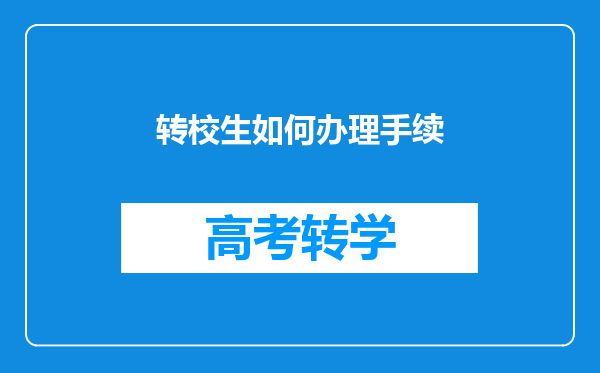 转校生如何办理手续