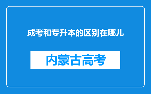 成考和专升本的区别在哪儿