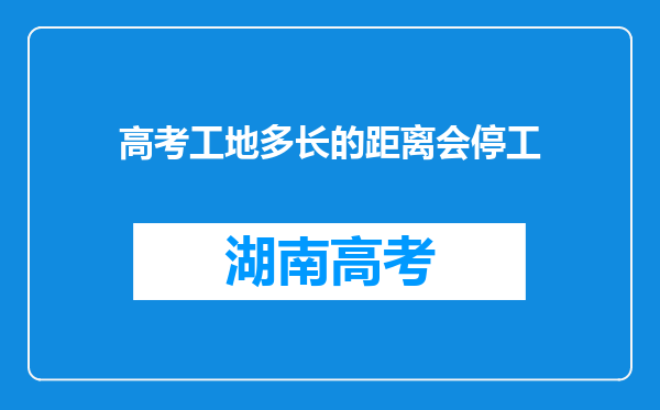 高考工地多长的距离会停工