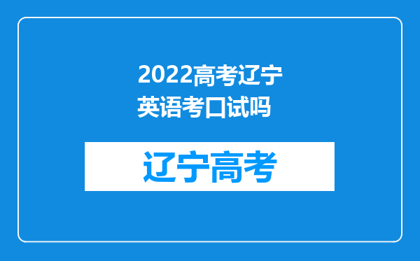 2022高考辽宁英语考口试吗