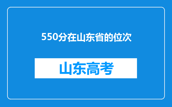 550分在山东省的位次