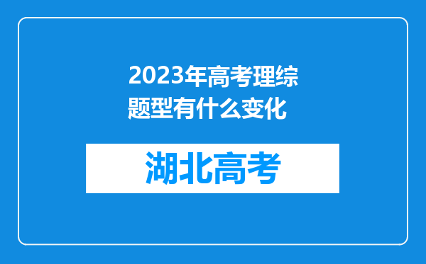 2023年高考理综题型有什么变化