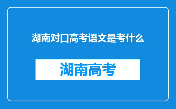 湖南对口高考语文是考什么