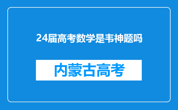 24届高考数学是韦神题吗