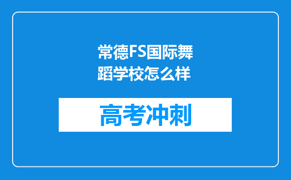 常德FS国际舞蹈学校怎么样