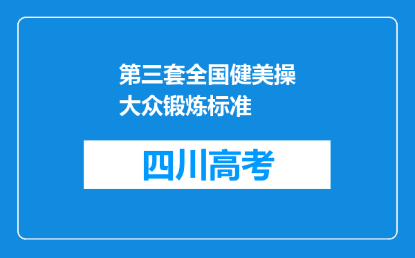 第三套全国健美操大众锻炼标准