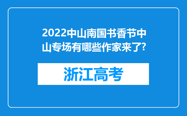 2022中山南国书香节中山专场有哪些作家来了?