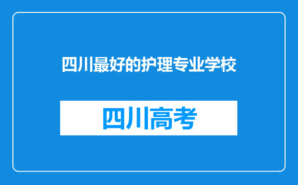 四川最好的护理专业学校