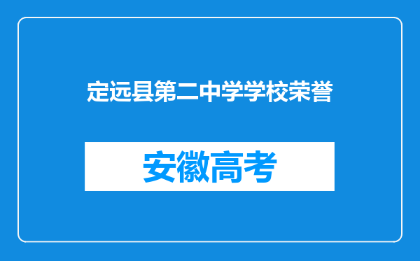 定远县第二中学学校荣誉