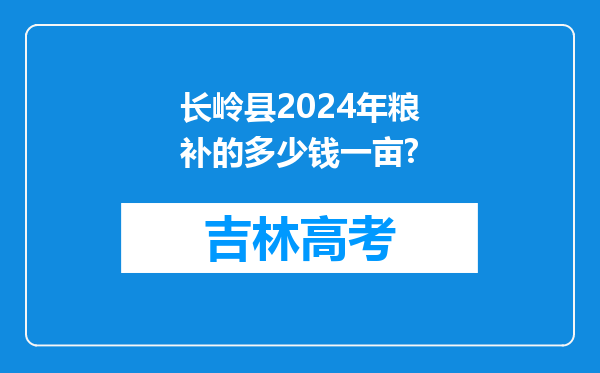 长岭县2024年粮补的多少钱一亩?