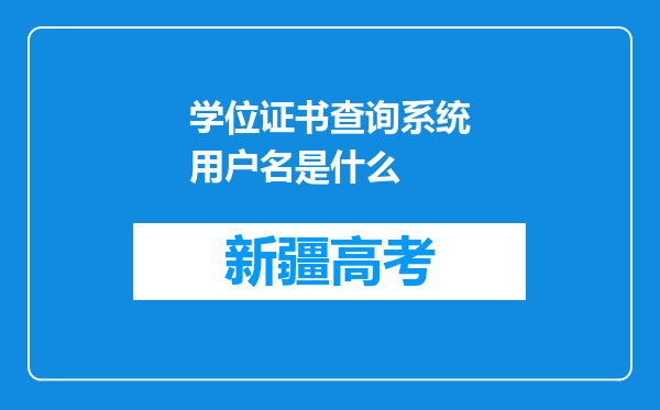 学位证书查询系统用户名是什么