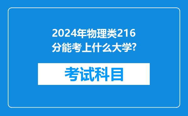 2024年物理类216分能考上什么大学?