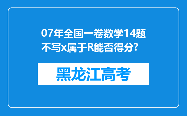 07年全国一卷数学14题不写x属于R能否得分?