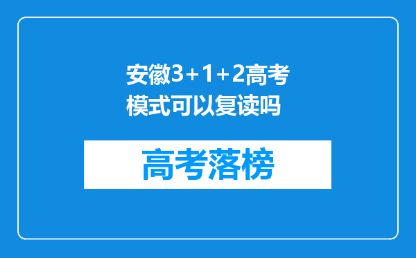 安徽3+1+2高考模式可以复读吗