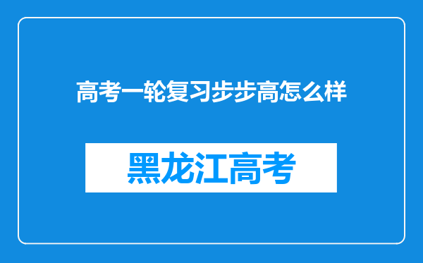 高考一轮复习步步高怎么样