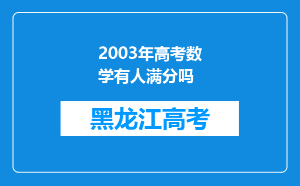 2003年高考数学有人满分吗