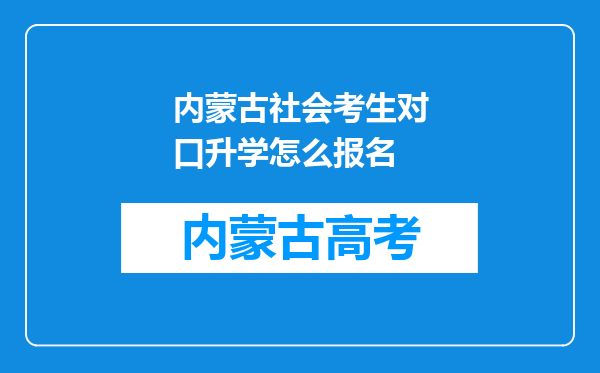 内蒙古社会考生对口升学怎么报名