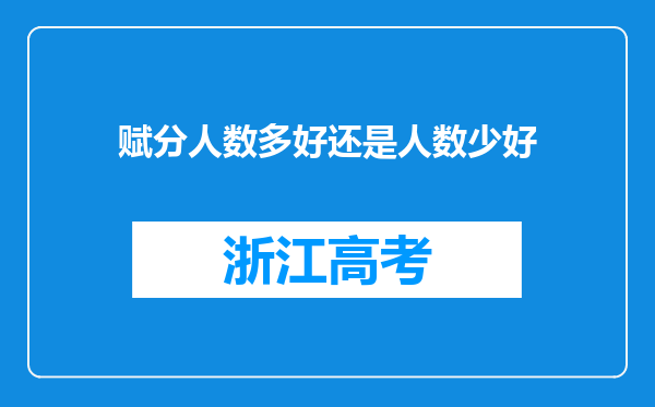 赋分人数多好还是人数少好