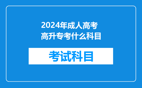 2024年成人高考高升专考什么科目