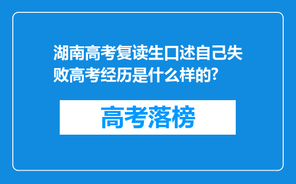 湖南高考复读生口述自己失败高考经历是什么样的?