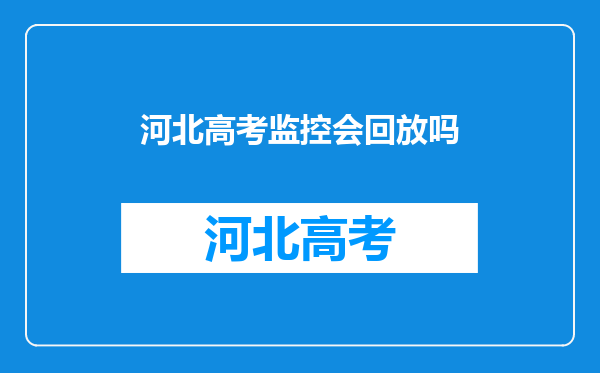 河北高考监控会回放吗