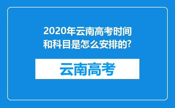 2020年云南高考时间和科目是怎么安排的?