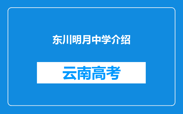 东川明月中学介绍