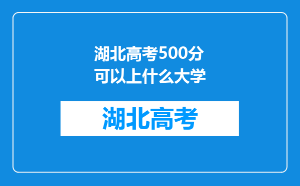 湖北高考500分可以上什么大学