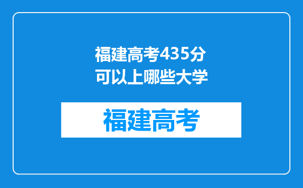 福建高考435分可以上哪些大学