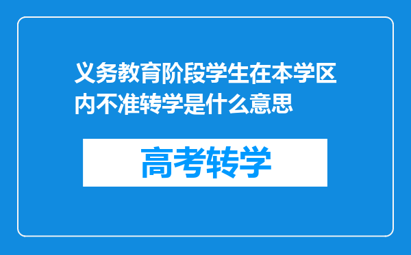 义务教育阶段学生在本学区内不准转学是什么意思