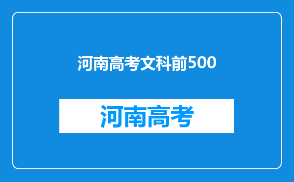 我是河南的文科生,500分左右,能报考什么样的二本大学?