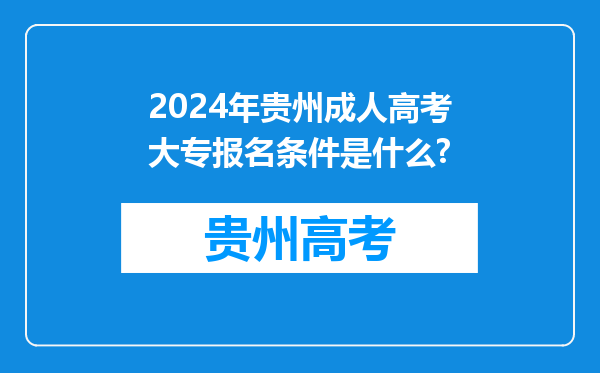 2024年贵州成人高考大专报名条件是什么?