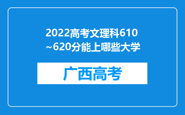 2022高考文理科610~620分能上哪些大学