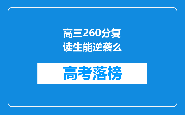 高三260分复读生能逆袭么